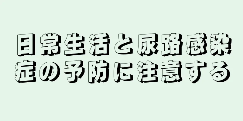 日常生活と尿路感染症の予防に注意する