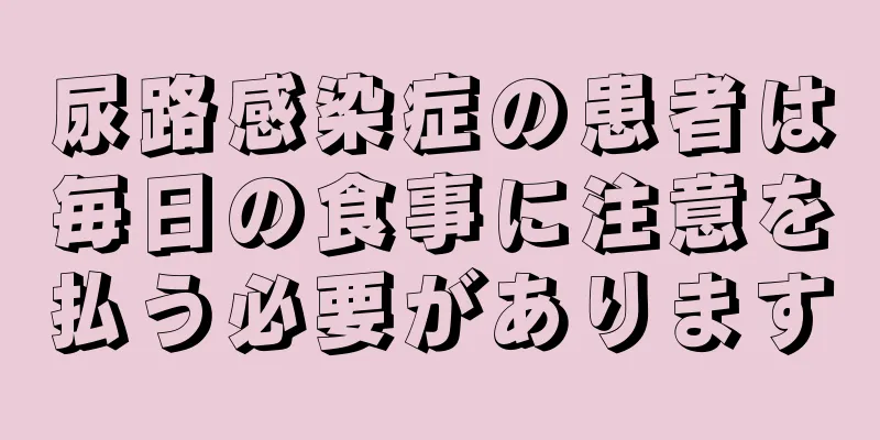 尿路感染症の患者は毎日の食事に注意を払う必要があります