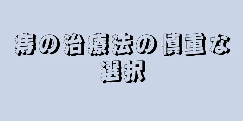 痔の治療法の慎重な選択
