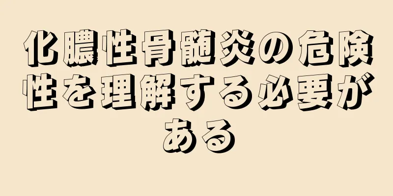 化膿性骨髄炎の危険性を理解する必要がある