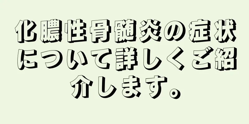 化膿性骨髄炎の症状について詳しくご紹介します。