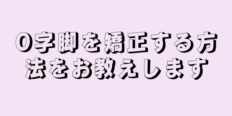 O字脚を矯正する方法をお教えします