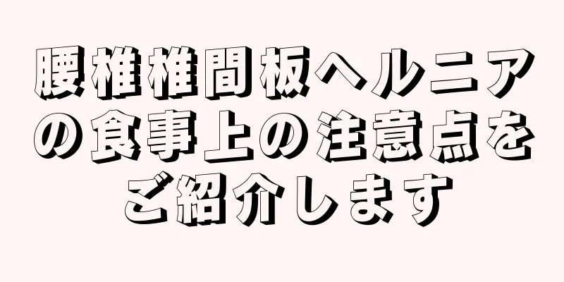 腰椎椎間板ヘルニアの食事上の注意点をご紹介します