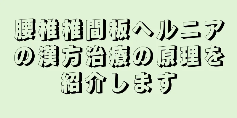 腰椎椎間板ヘルニアの漢方治療の原理を紹介します