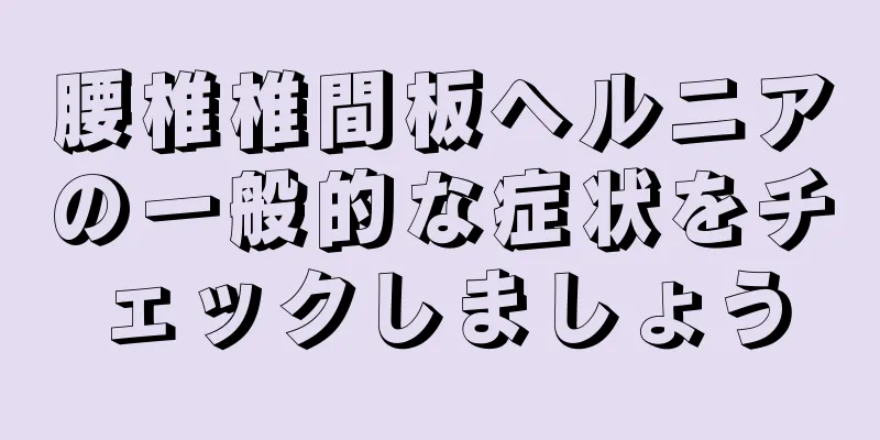腰椎椎間板ヘルニアの一般的な症状をチェックしましょう