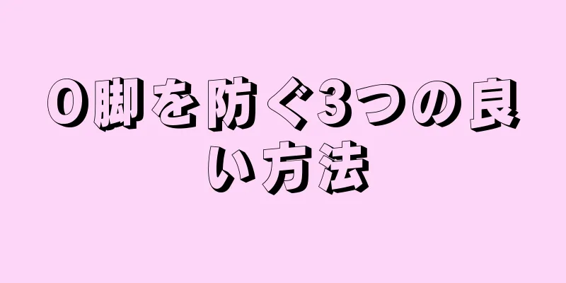 O脚を防ぐ3つの良い方法