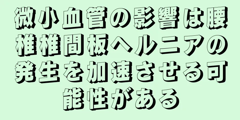 微小血管の影響は腰椎椎間板ヘルニアの発生を加速させる可能性がある