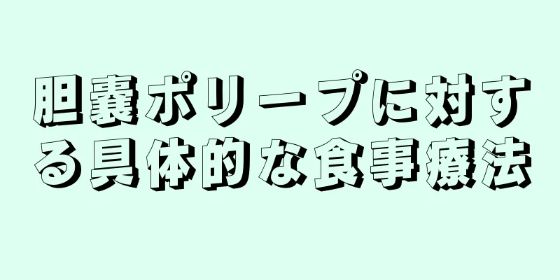 胆嚢ポリープに対する具体的な食事療法