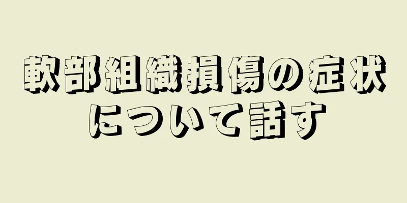 軟部組織損傷の症状について話す