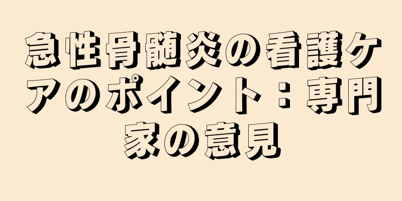 急性骨髄炎の看護ケアのポイント：専門家の意見