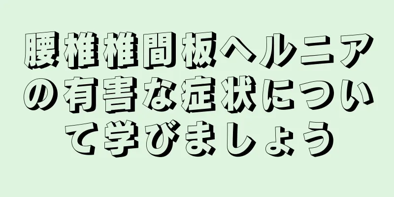 腰椎椎間板ヘルニアの有害な症状について学びましょう