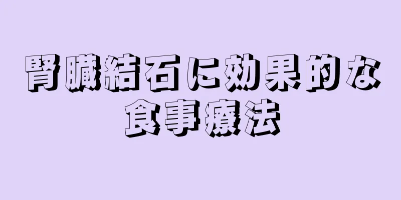 腎臓結石に効果的な食事療法