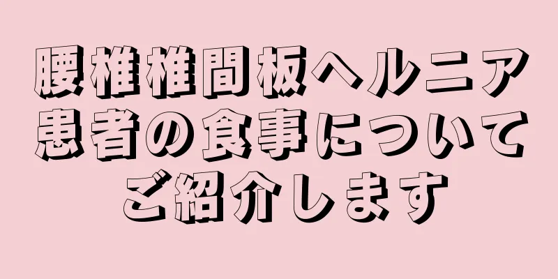 腰椎椎間板ヘルニア患者の食事についてご紹介します