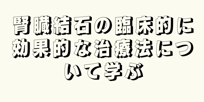 腎臓結石の臨床的に効果的な治療法について学ぶ