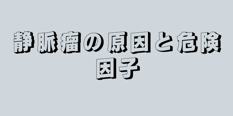 静脈瘤の原因と危険因子