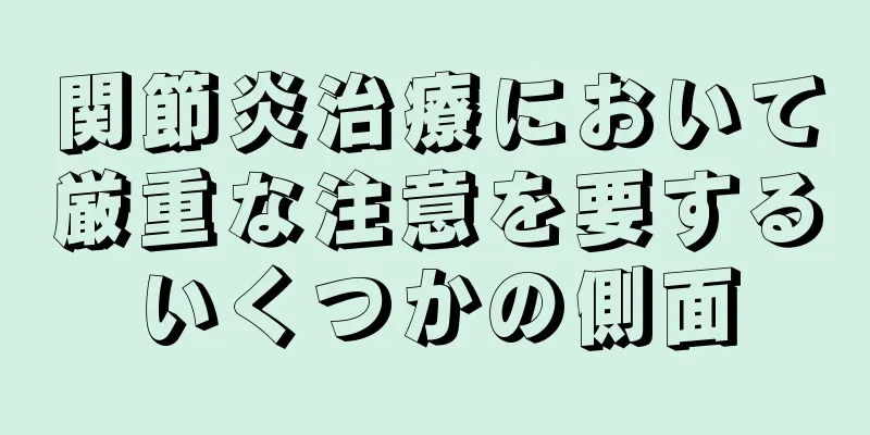 関節炎治療において厳重な注意を要するいくつかの側面