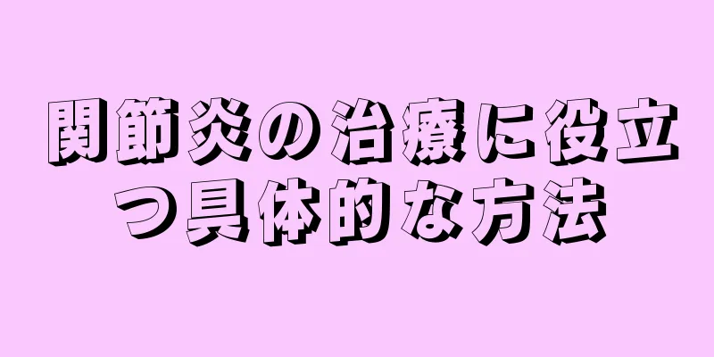 関節炎の治療に役立つ具体的な方法