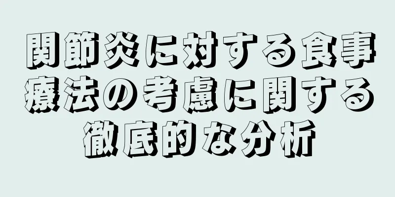 関節炎に対する食事療法の考慮に関する徹底的な分析