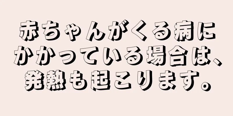 赤ちゃんがくる病にかかっている場合は、発熱も起こります。
