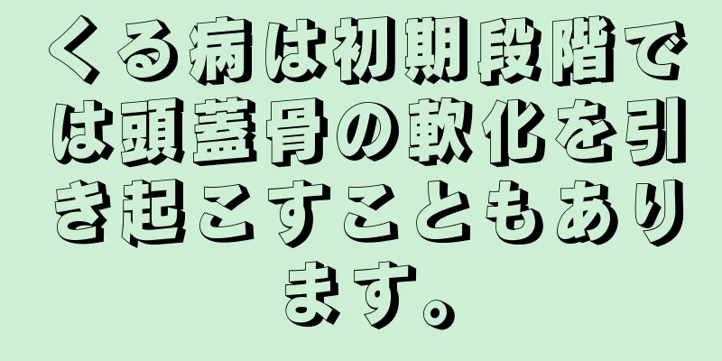 くる病は初期段階では頭蓋骨の軟化を引き起こすこともあります。