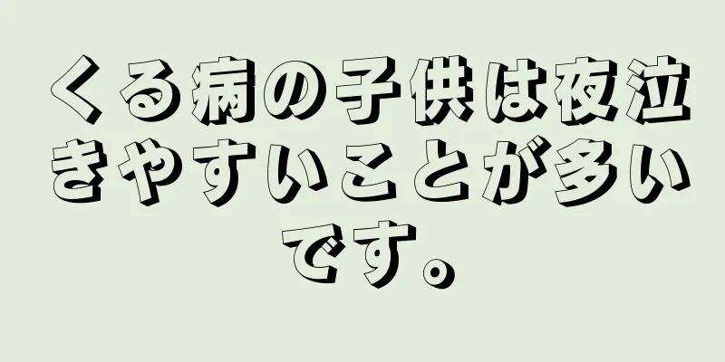 くる病の子供は夜泣きやすいことが多いです。