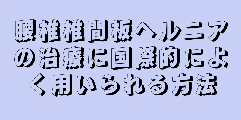 腰椎椎間板ヘルニアの治療に国際的によく用いられる方法