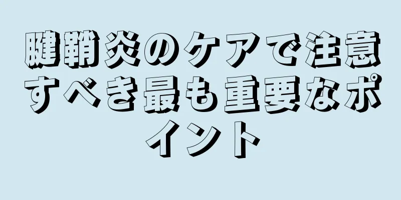 腱鞘炎のケアで注意すべき最も重要なポイント