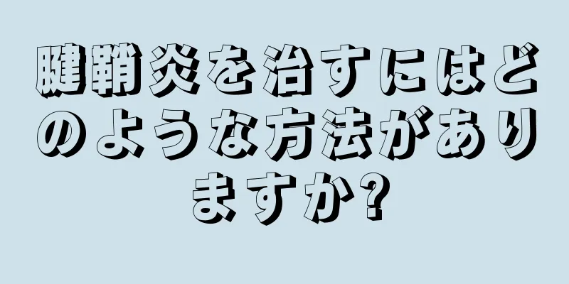 腱鞘炎を治すにはどのような方法がありますか?