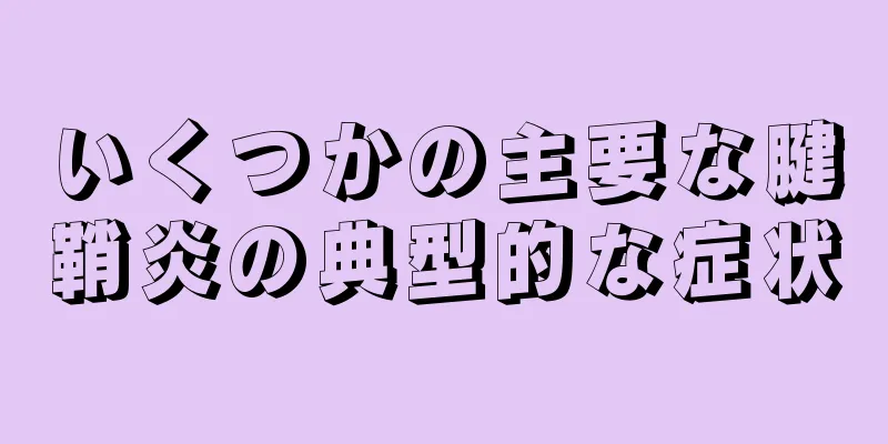 いくつかの主要な腱鞘炎の典型的な症状