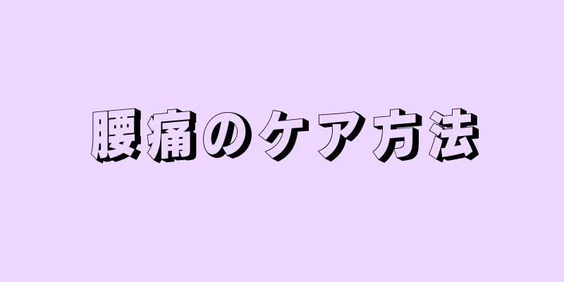 腰痛のケア方法