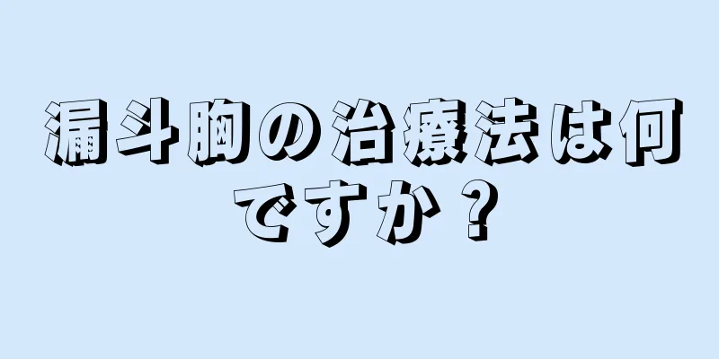 漏斗胸の治療法は何ですか？
