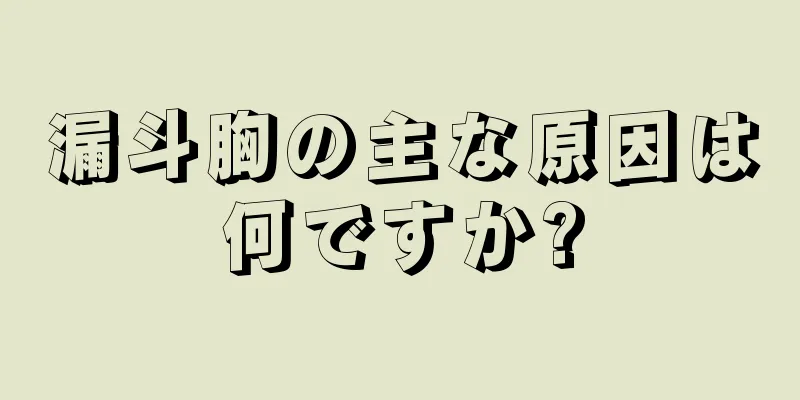 漏斗胸の主な原因は何ですか?