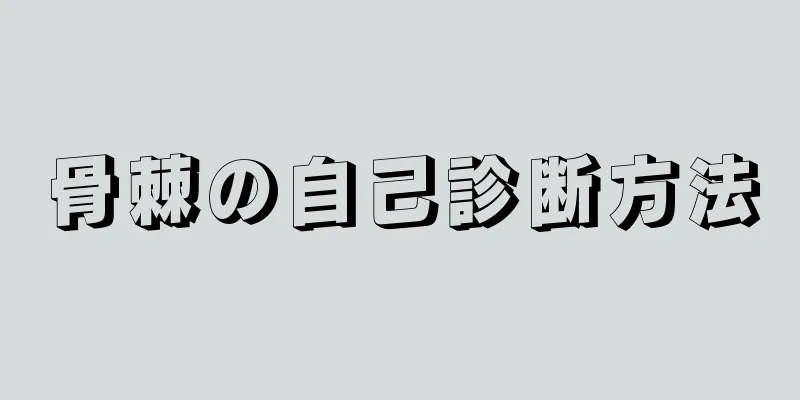骨棘の自己診断方法