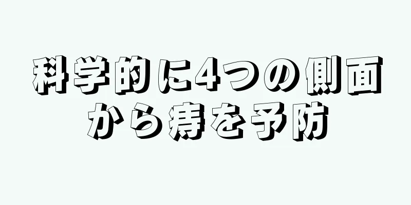 科学的に4つの側面から痔を予防