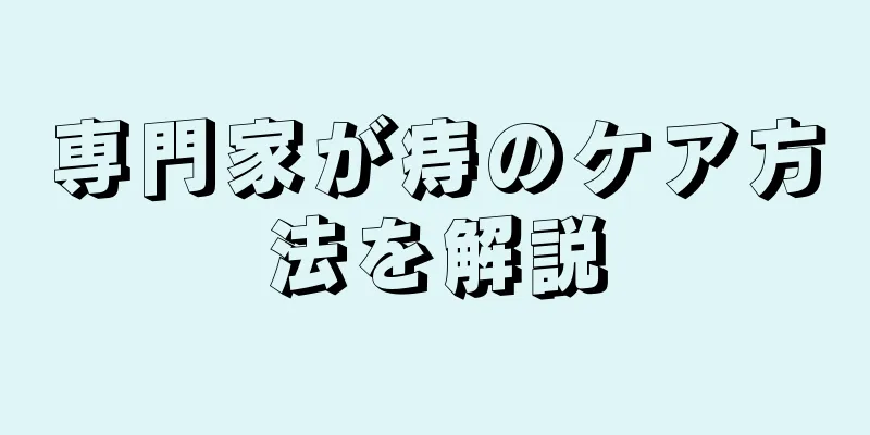 専門家が痔のケア方法を解説