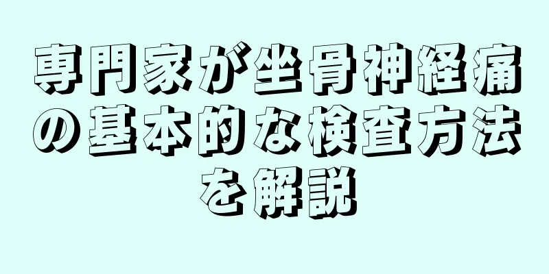 専門家が坐骨神経痛の基本的な検査方法を解説