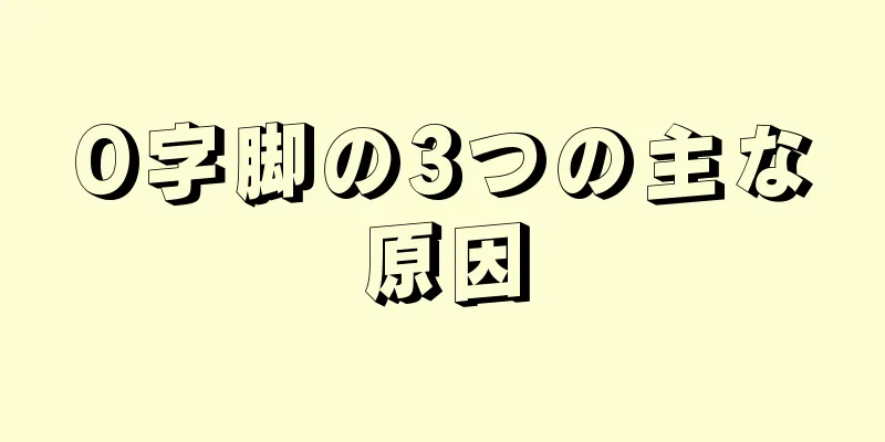 O字脚の3つの主な原因