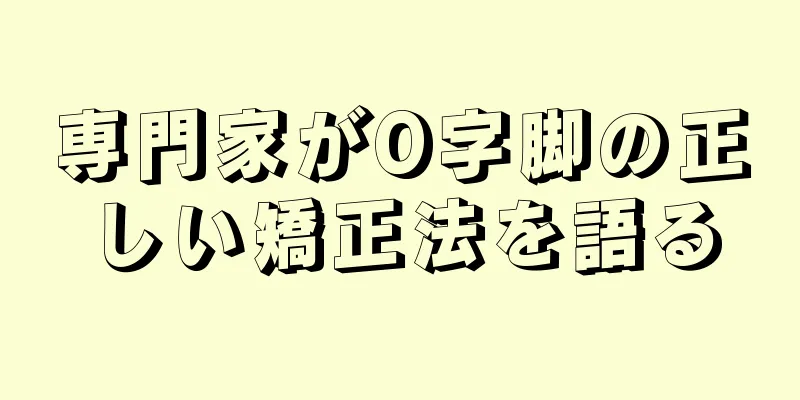 専門家がO字脚の正しい矯正法を語る
