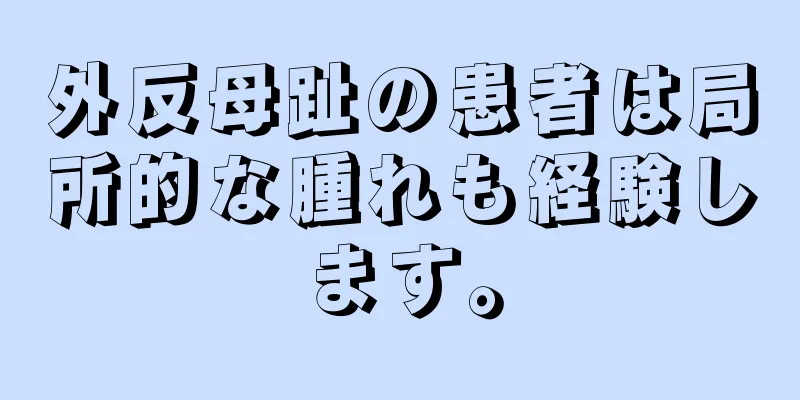 外反母趾の患者は局所的な腫れも経験します。