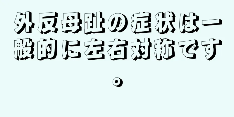 外反母趾の症状は一般的に左右対称です。