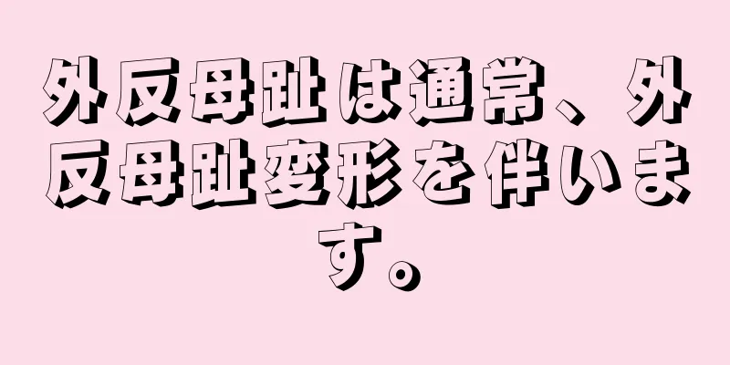 外反母趾は通常、外反母趾変形を伴います。