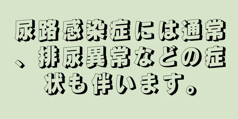 尿路感染症には通常、排尿異常などの症状も伴います。