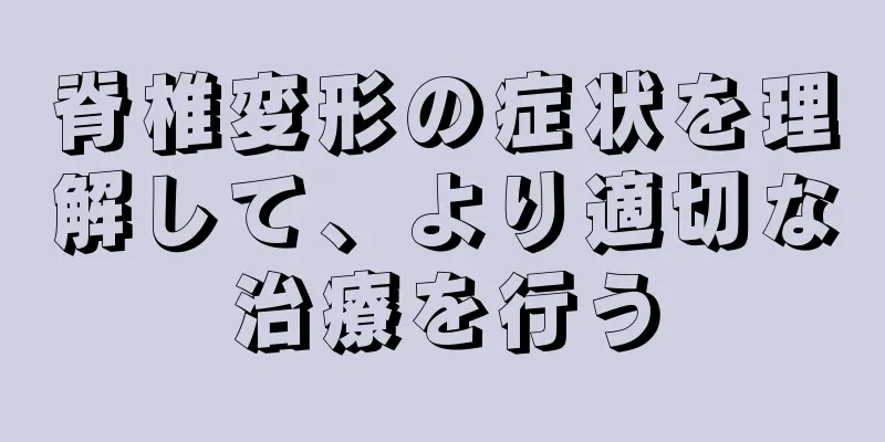 脊椎変形の症状を理解して、より適切な治療を行う