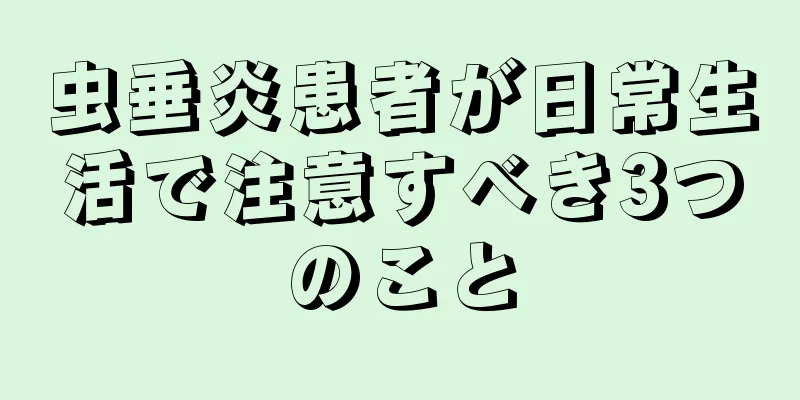 虫垂炎患者が日常生活で注意すべき3つのこと