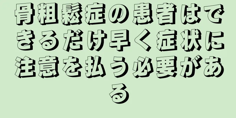 骨粗鬆症の患者はできるだけ早く症状に注意を払う必要がある
