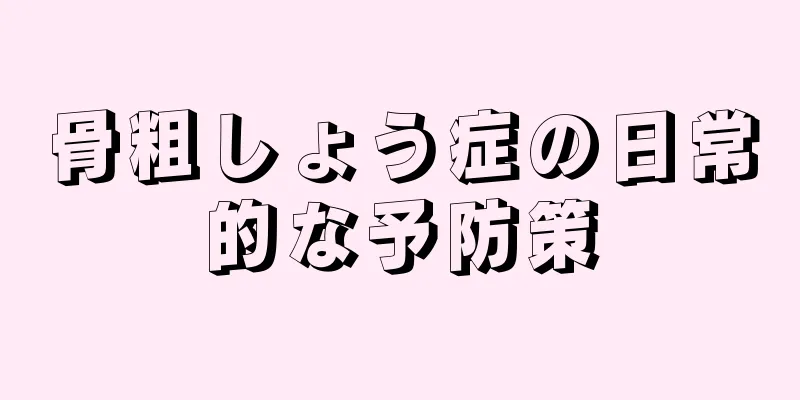骨粗しょう症の日常的な予防策