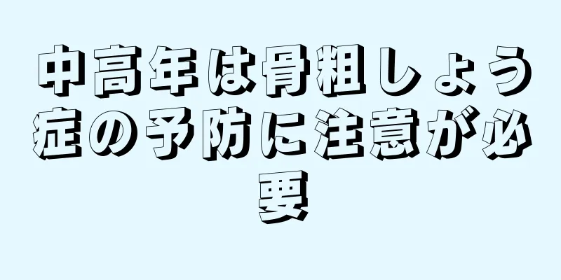 中高年は骨粗しょう症の予防に注意が必要