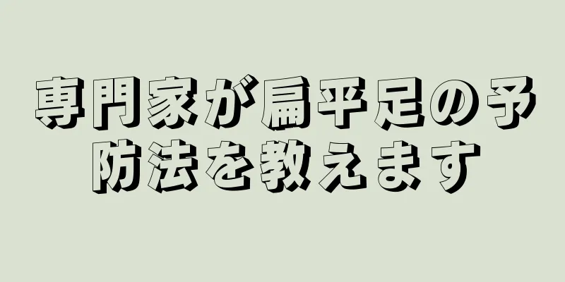 専門家が扁平足の予防法を教えます
