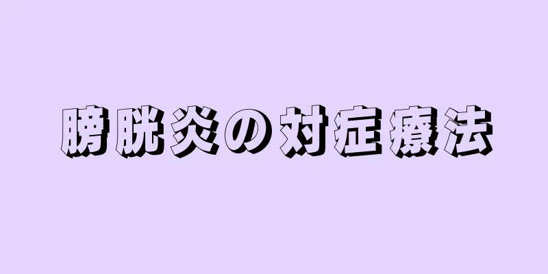 膀胱炎の対症療法