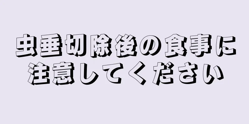 虫垂切除後の食事に注意してください